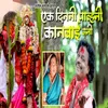 About Eka Dinani Pauani Kanbai Uni Song